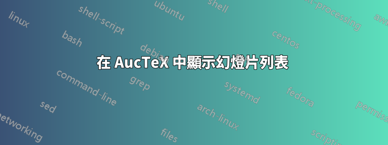 在 AucTeX 中顯示幻燈片列表