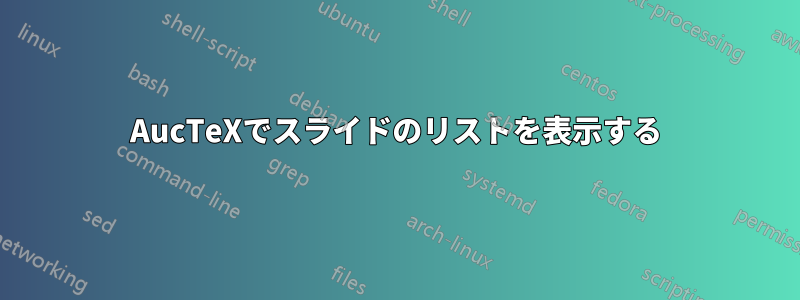 AucTeXでスライドのリストを表示する