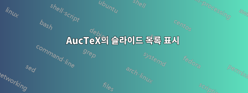 AucTeX의 슬라이드 목록 표시