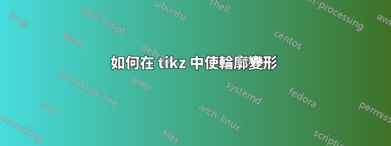 如何在 tikz 中使輪廓變形