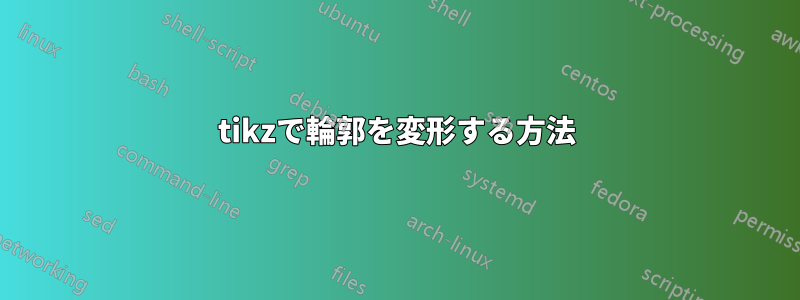 tikzで輪郭を変形する方法