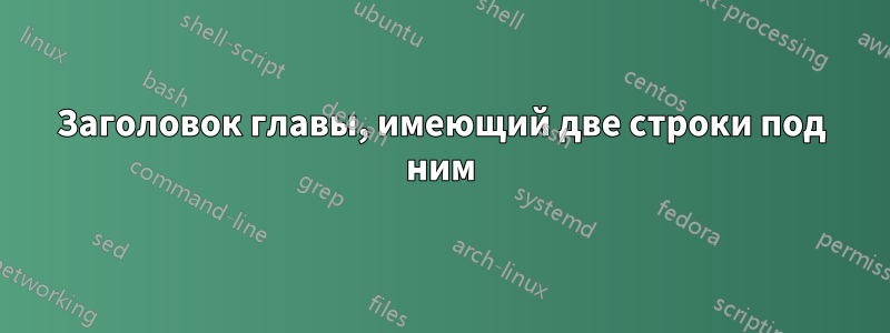 Заголовок главы, имеющий две строки под ним