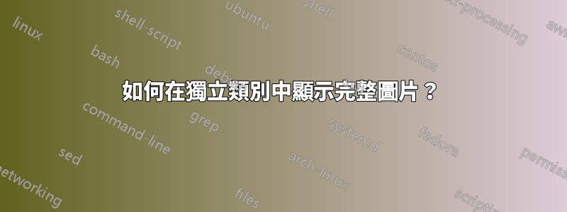 如何在獨立類別中顯示完整圖片？