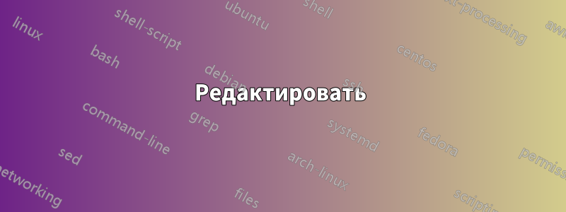 Редактировать