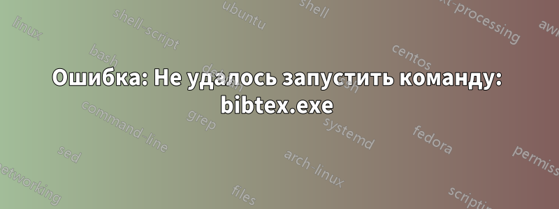 Ошибка: Не удалось запустить команду: bibtex.exe