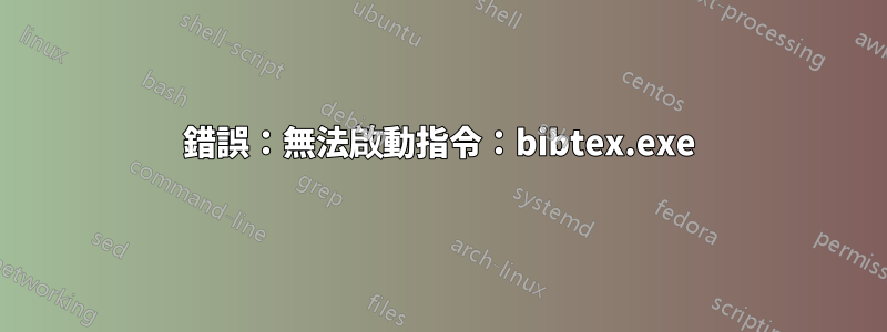 錯誤：無法啟動指令：bibtex.exe