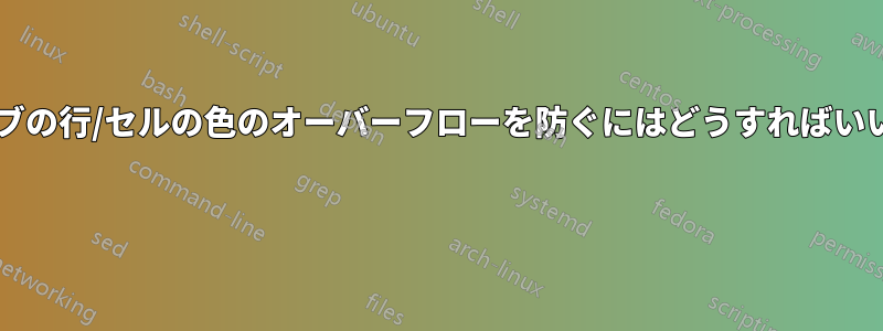 ブックタブの行/セルの色のオーバーフローを防ぐにはどうすればいいですか? 