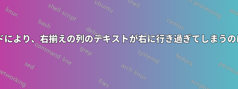 この表形式のコードにより、右揃えの列のテキストが右に行き過ぎてしまうのはなぜでしょうか?