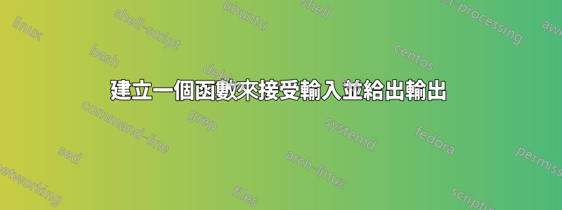 建立一個函數來接受輸入並給出輸出