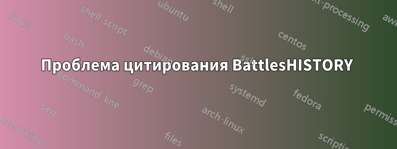 Проблема цитирования BattlesHISTORY