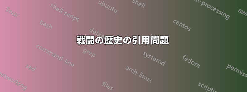 戦闘の歴史の引用問題