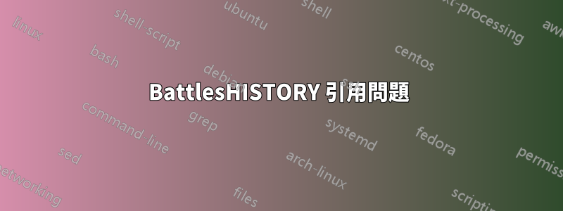 BattlesHISTORY 引用問題