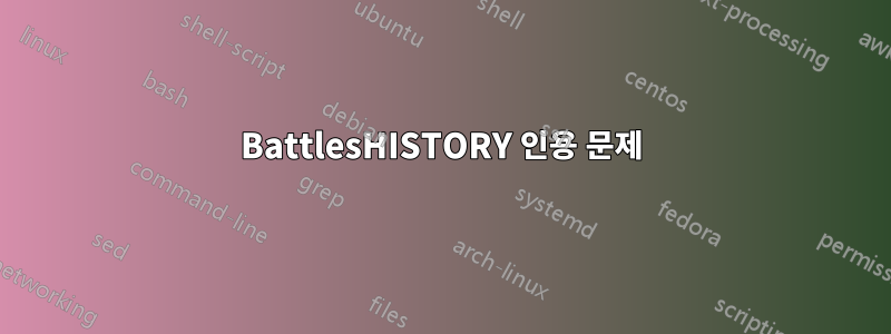 BattlesHISTORY 인용 문제