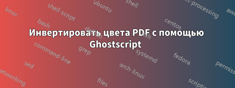 Инвертировать цвета PDF с помощью Ghostscript 