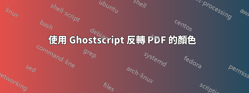 使用 Ghostscript 反轉 PDF 的顏色 