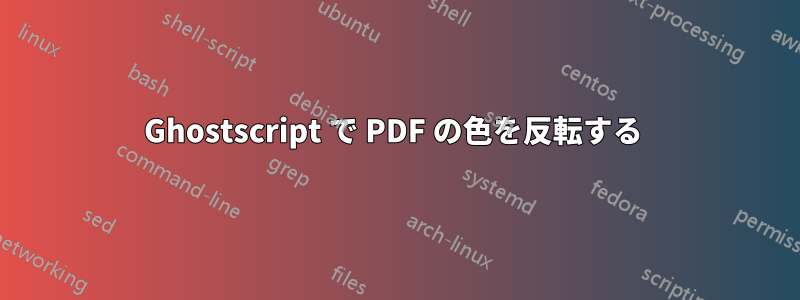 Ghostscript で PDF の色を反転する 