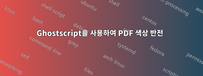 Ghostscript를 사용하여 PDF 색상 반전 