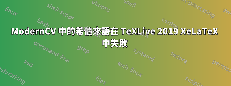 ModernCV 中的希伯來語在 TeXLive 2019 XeLaTeX 中失敗