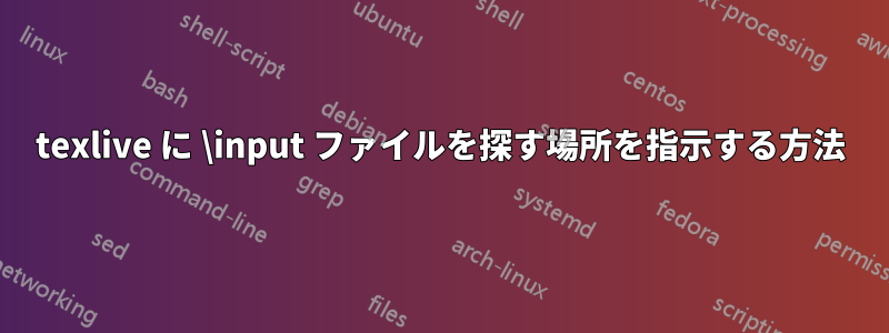 texlive に \input ファイルを探す場所を指示する方法