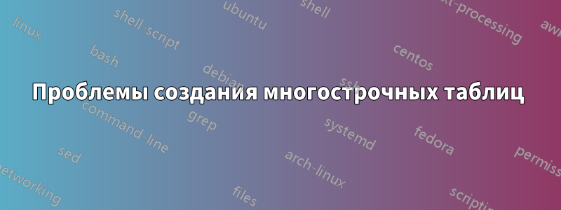 Проблемы создания многострочных таблиц