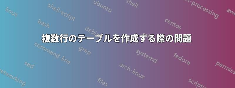 複数行のテーブルを作成する際の問題