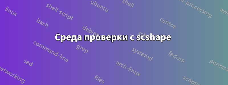 Среда проверки с scshape