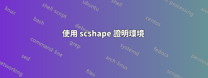 使用 scshape 證明環境