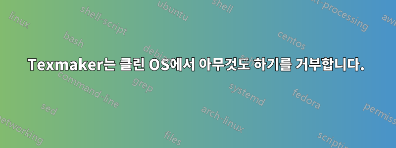 Texmaker는 클린 OS에서 아무것도 하기를 거부합니다.