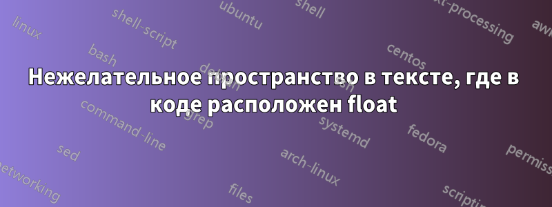 Нежелательное пространство в тексте, где в коде расположен float