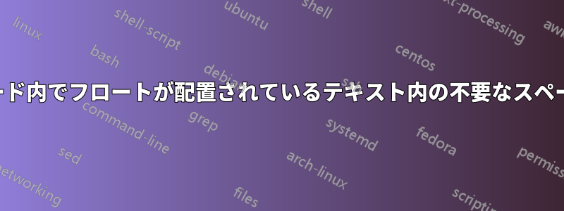 コード内でフロートが配置されているテキスト内の不要なスペース