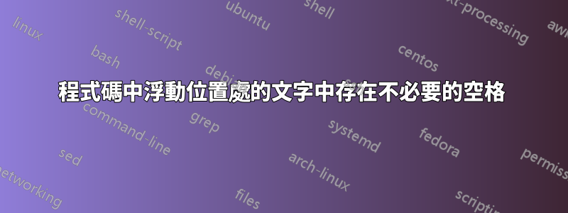 程式碼中浮動位置處的文字中存在不必要的空格