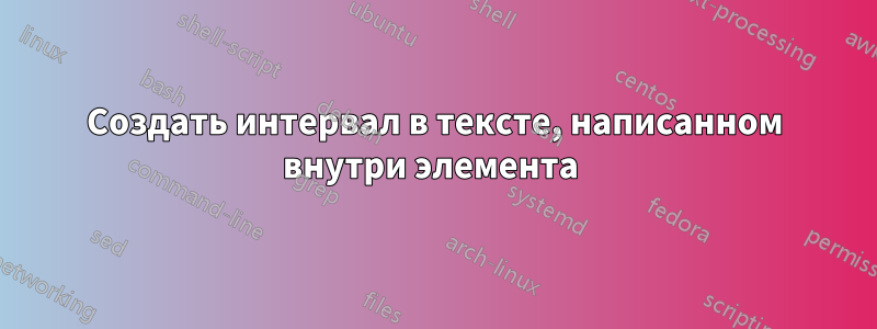 Создать интервал в тексте, написанном внутри элемента 