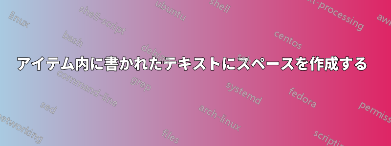 アイテム内に書かれたテキストにスペースを作成する 