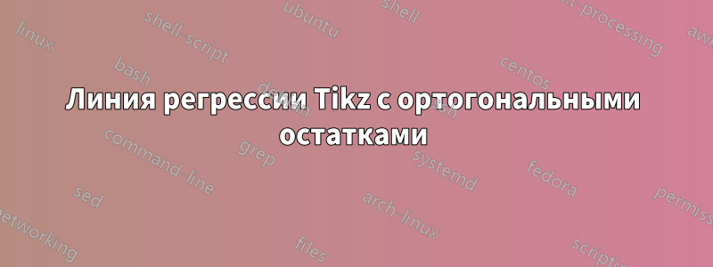 Линия регрессии Tikz с ортогональными остатками