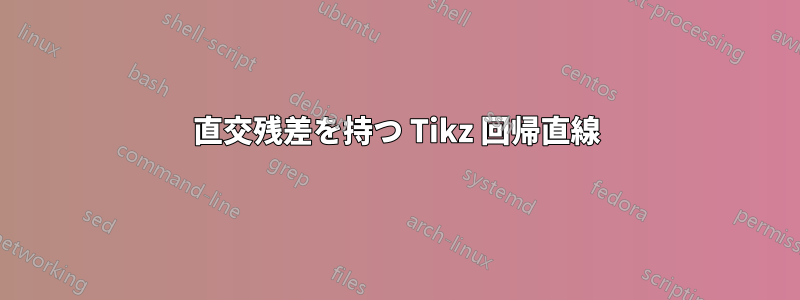 直交残差を持つ Tikz 回帰直線