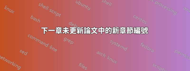 下一章未更新論文中的新章節編號