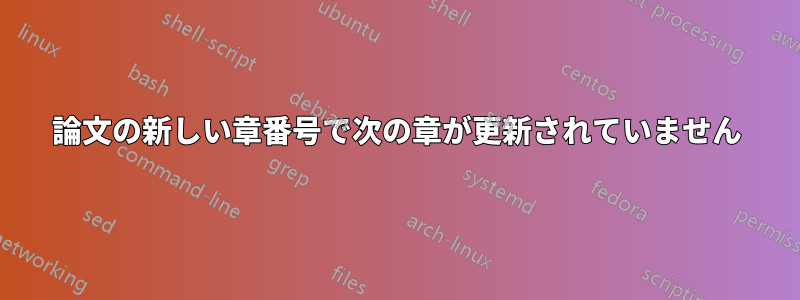 論文の新しい章番号で次の章が更新されていません