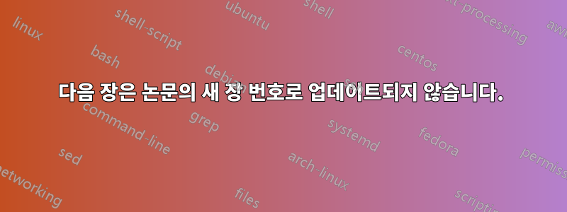 다음 장은 논문의 새 장 번호로 업데이트되지 않습니다.