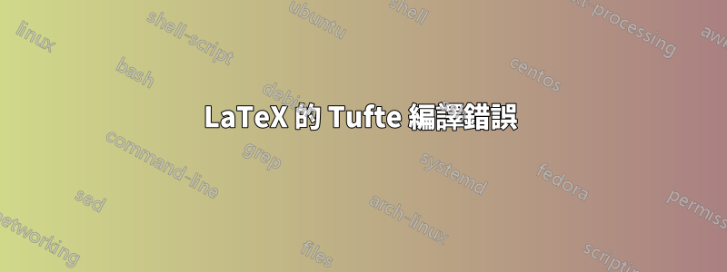 LaTeX 的 Tufte 編譯錯誤