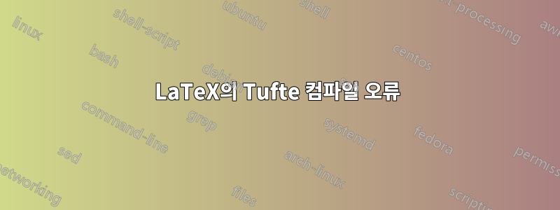 LaTeX의 Tufte 컴파일 오류