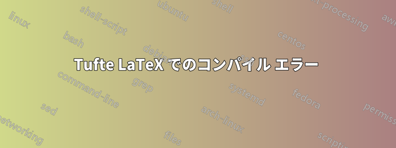 Tufte LaTeX でのコンパイル エラー