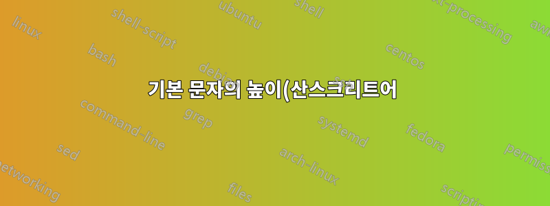 기본 문자의 높이(산스크리트어)에 관계없이 위 첨자를 한 줄에 정렬하는 방법은 무엇입니까?