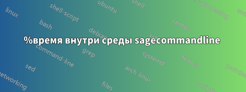 %время внутри среды sagecommandline