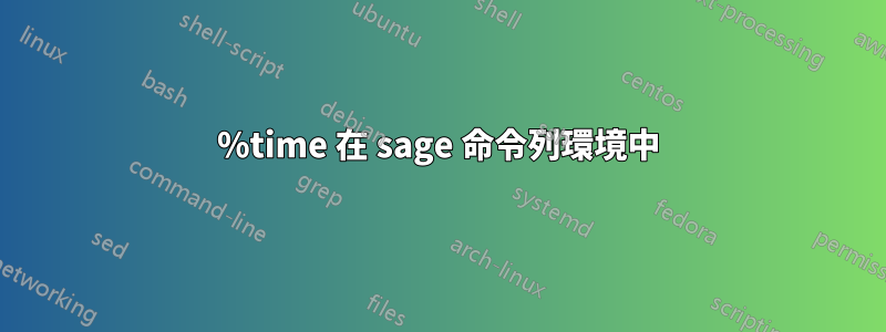 %time 在 sage 命令列環境中