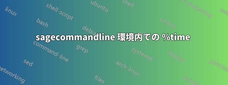 sagecommandline 環境内での %time