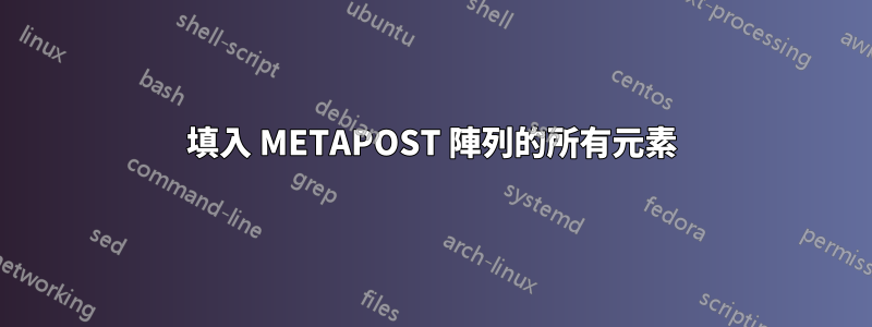 填入 METAPOST 陣列的所有元素