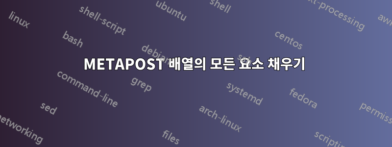 METAPOST 배열의 모든 요소 채우기