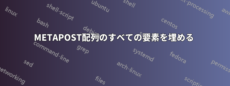 METAPOST配列のすべての要素を埋める