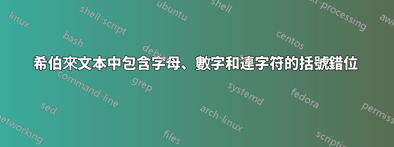 希伯來文本中包含字母、數字和連字符的括號錯位