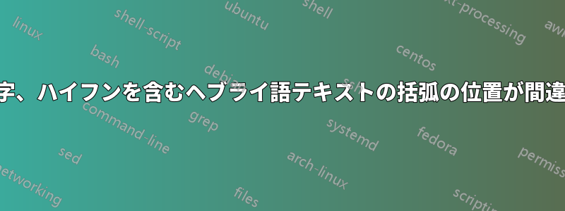 文字、数字、ハイフンを含むヘブライ語テキストの括弧の位置が間違っている